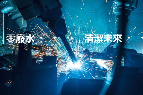 零廢水，清潔未來！無廢水凈水器，你值得擁有嗎？
